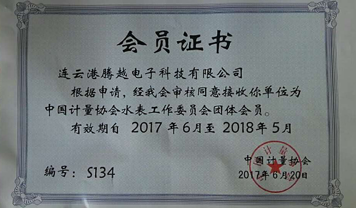 騰越科技入選中國計(jì)量協(xié)會水表工作委員會團(tuán)體成員