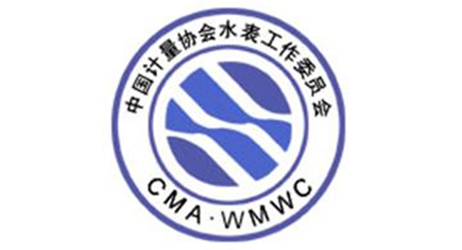 中國計(jì)量協(xié)會水表工作委員會 