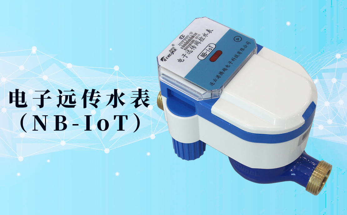 電子遠傳水表(NB-IoT)的數(shù)據(jù)如何采集傳輸？看了你就知道了！
